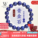 LOUIS WATER天然青金石手串收藏級阿富汗克萊因藍珠子水晶手鏈男女七夕禮物 【收藏級】青金石 珠徑約11mm
