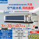 海爾（Haier）空氣能水機風(fēng)盤(pán) 暗裝風(fēng)機盤(pán)管 中央空調兩聯(lián)供室內機 水冷水暖 水循環(huán)家用商用辦公工程 3匹 一級能效 FP-136WA 35-40平米