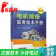 【正版舊書(shū) 少量筆記】電機維修實(shí)用技術(shù)手冊(第2版)方大千 朱征濤機械工業(yè)出版社97871116