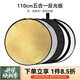 斯莫格（SmallRig）五合一反光板攝影60/80/110cm圓形可折疊便攜外拍柔光板拍照直播拍攝人像補(bǔ)光打光板擋光遮光板 五合一反光板【110cm】