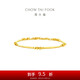 周大福貓眼足金黃金手鏈女禮物(工費460)15cm 約4.85g EOF1516