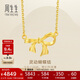 周生生靈動(dòng)蝴蝶結項鏈 黃金足金項鏈 95306N計價(jià) 47厘米4.75克