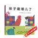 襪子藏哪兒了（精裝）五味太郎經(jīng)典創(chuàng)意繪本 趣味認(rèn)知啟蒙 學(xué)數(shù)數(shù)認(rèn)動(dòng)物  0-3歲 愛心樹童書暑假作業(yè) 一升二暑假銜接 小升初暑假銜接