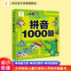 陽光寶貝 幼升小入學準備拼音1000題幼小銜接教材整合3-6歲兒童小學生三二一年級課外閱讀必讀書籍天天練 書香節(jié)培養(yǎng)閱讀省錢卡 