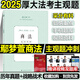 厚大法考2025主觀(guān)題沖刺 法考主觀(guān)題教材2025 司法考試主觀(guān)題采分有料案例分析指導 法考主觀(guān)題沖刺法律職業(yè)資格考試 厚大司考民商事融合 25版現貨速發(fā)【采分有料】鄢夢(mèng)萱商法 主觀(guān)題沖刺