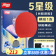 紅雙喜長(cháng)膠反膠乒乓球拍正膠生膠反膠乒乓球拍星級球拍 【5星級】長(cháng)反膠乒乓球拍-橫拍