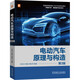 電動(dòng)汽車(chē)原理與構造 第3版 機械工業(yè)出版社 何洪文 等 編 書(shū)籍 圖書(shū)