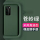 山頭林村 華為p40pro手機殼p40液態(tài)硅膠新款p40pro十+保護套簡(jiǎn)約鏡 sss級抗黃久用如新[蒼嶺綠] p40pro真液態(tài)越用越軟糯