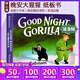 Good Night Gorilla 晚安大猩猩 英文原版繪本 紙板書(shū) 吳敏蘭書(shū)單繪本123 第95本 晚安睡前讀物 英語(yǔ)啟蒙親子讀物 綠山墻