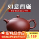 古往今來(lái)宜興紫砂壺純全手工泡茶壺功夫茶具 如意西施 紫泥
