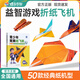蝶變學(xué)園2026航展 推薦學(xué)習書(shū)籍青少年競賽紙飛機經(jīng)典50款 親子共玩折紙手工兒童趣味 提升專(zhuān)注力手腦協(xié)調益智書(shū)籍 玩具創(chuàng  )意diy培養動(dòng)手動(dòng)腦能力益智兒童 航空發(fā)展史 視頻教程講解 青少年競賽紙飛機【