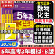 【科目自選】五年高考三年模擬2026B版2026A版5年高考3年模擬高中總復習 53五三高考b版a版五三A版五三B版 2026含2025高考真題高中一二三輪高三復習資料新高考總復習曲一線(xiàn)中小學(xué)教輔 【
