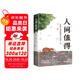 人間值得以自己喜歡的方式過(guò)一生 人生的智慧高情商哲學(xué)生活情緒管理正能量治愈心靈雞湯修身養性勵志書(shū)籍