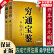 【官方正版】三命通會(huì ) 滴天髓+三命通會(huì )+窮通寶鑒 正版 王德峰三本書(shū) 王德峰推薦三本命理書(shū) 四庫版足本校正無(wú)訛三命通會(huì )白話(huà)文上中下完整版 古代命理學(xué)書(shū)籍 窮通寶鑒（上下） 認準正版