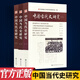 【正版直發(fā)】《中國當代史研究》（全三冊）中國近現代歷史 華東師范大學(xué)中國當代史研究中心 編著(zhù)，隨書(shū)附贈精美帆布袋（5款袋子隨機發(fā)貨） 《中國當代史研究》（全三冊）
