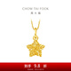 周大福鏤空爆閃方糖星星足金黃金吊墜(工費:180計價)EOF1392 足金 約1.45g