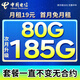 中國電信流量卡電話(huà)卡手機卡全國通用無(wú)限流量上網(wǎng)卡大王卡超低月租無(wú)合約電信流量卡 永恒卡丨29元185G高速流量不限速首月免費