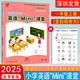 2025秋新課改版深圳市小學(xué)英語(yǔ)mini課堂1一年級上冊聽(tīng)力掃碼配滬教牛津版同步深圳一上英語(yǔ)教材基礎訓練綜合檢測能力提高迷你課堂 一年級上冊