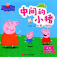 小豬佩奇教養智慧親子互動(dòng)故事書(shū) 吹口哨 畫(huà)畫(huà) 青蛙、蝴蝶和小蟲(chóng) 中間的小豬 小豬佩奇教養智慧親子互動(dòng)故事書(shū)：中間的小豬