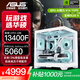 華碩全家桶RTX 5060 Ti/5060主機14600KF組裝電腦主機電競游戲主機5070全套臺式機DIY整機白色海景房 13400F+華碩RTX 5060雪豹 配置二