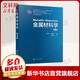金屬材料學(xué)(第3版) 化學(xué)工業(yè)出版社 袁志鐘,戴起勛 編 書(shū)籍
