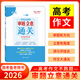 王濤新課標大語(yǔ)文高考作文高考題型考前38天作文特別指導 十度視覺(jué)全攻略素材思維一本通   二十四史史記文言文高考滿(mǎn)分作文通關(guān)教程小說(shuō)閱讀滿(mǎn)分作文全解全析 2026高考作文審題立意
