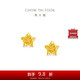 周大福鏤空爆閃方糖星星足金黃金耳飾耳釘(工費(fèi)260)約1.85g EOF1673七夕