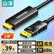 山澤 DP轉HDMI轉換線(xiàn) 4K高清視頻連接線(xiàn)1.2版 適用筆記本電腦臺式機連接電視顯示器投影儀2米DH1020