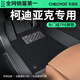 車(chē)麗友專(zhuān)用于2025款斯柯達柯迪亞克腳墊tpe全包圍gt大汽車(chē)17七座后備箱 【包門(mén)檻】TPE腳墊+慕絨絲黑 柯迪亞克 17-25款【五座】