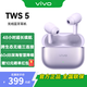 vivoTWS 5 藍牙耳機 微醺紫