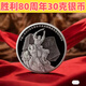 中國人民抗日戰爭暨世界反法西斯戰爭勝利紀念幣抗戰紀念幣銀幣 80周年銀幣30克銀質(zhì)紀念幣
