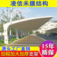 凌信禾膜結構停車(chē)棚汽車(chē)棚戶(hù)外電動(dòng)車(chē)自行車(chē)停車(chē)車(chē)棚汽車(chē)遮陽(yáng)棚雨棚 貨款