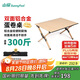 山扉sunnyfeel平簡(jiǎn)折疊桌鋁合金雙面蛋卷桌露營(yíng)桌子野餐桌椅便攜式裝備野營(yíng)野炊