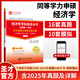 備考2026同等學(xué)力申碩考試 經(jīng)濟學(xué)學(xué)科綜合水平考試大綱及指南第四版4版+歷年真題與模擬試題詳解第3版含2025年真題電子書(shū) 圣才 歷年真題【含電子版25年真題】