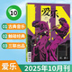 三聯(lián)愛(ài)樂(lè )雜志2025年10月 古典音樂(lè )期刊雜志 2025年10月 聽(tīng)，爵士