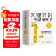 關(guān)鍵時(shí)刻，一句話(huà)就夠了：交際篇+三觀(guān)篇+修養篇（全3冊）