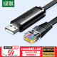 綠聯(lián)Console調試線(xiàn)USB轉RJ45控制串口交換機配置線(xiàn)轉換線(xiàn)適用華為騰達TP-LINK小米路由器 1.5米 50773
