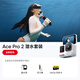 影石（Insta360）【全新配色-雙11直降200元】Ace Pro 2旗艦影像運動(dòng)相機 徠卡鏡頭夜景智能防抖 潛水摩托騎行vlog 潛水套裝 官方標配