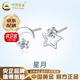 中國黃金（CHINA GOLD）999銀星月耳釘女純銀耳環(huán)氣質(zhì)輕奢耳飾情人節實(shí)用生日禮物送女友 【京速達】星月足銀耳釘【品牌禮盒】