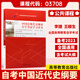 15044/00015自學(xué)考試教材自考通歷年真題試卷題庫03709馬克思主義基本原理概論03708中國近代史綱要2025年成人專升本大專升本科用書15043 03708中國近代史綱要自考教材