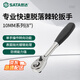 世達(dá)（SATA）10MM系列專(zhuān)業(yè)快速脫落棘輪扳手8