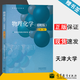 【官方包郵】天津大學(xué) 物理化學(xué) 簡明版 第三版 第3版 物理化學(xué)教研室 高等教育出版社 第二2版升級(jí)版 高等學(xué)校教材