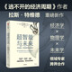 超智能與未來(lái) 宇宙進(jìn)化、科技趨勢與人類(lèi)未來(lái) 逃不開(kāi)的經(jīng)濟周期作者 拉斯特維德新作 洞察科技演化 預判經(jīng)濟新周期 前沿科技 未來(lái)趨勢 哲學(xué)思考 中信出版社