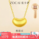 佐卡伊黃金吊墜女999足金相思豆金項鏈七夕情人節(jié)禮物 約0.3克