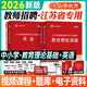 山香教育2026江蘇省教師招聘考試用書(shū) 教育理論基礎 江蘇教師招聘教材2026 江蘇教師編考試用書(shū)江蘇教師考編入編考試 【中小學(xué)英語(yǔ)+教基】教材+真題（江蘇版）