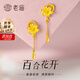 老廟黃金耳環(huán)精品5G流蘇百合花足金耳飾結(jié)婚三金送女友老婆520禮物 約3g