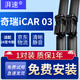 湃速24款至今奇瑞iCAR 03雨刮器原廠(chǎng)原裝無(wú)骨汽車(chē)雨刷片膠條靜音21+18