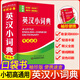 新英漢詞典 英語詞典 英漢小詞典 英漢詞典高中初中生小學(xué)生英漢雙解詞典小本便攜式迷你英語字典袖珍漢英詞典隨身攜帶英文口袋書實用工具英漢互譯詞典 英漢小詞典