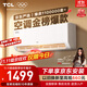 TCL京東聯(lián)名大1.5匹新一級(jí)能效真省電SE掛機(jī)空調(diào)冷暖變頻KFR-35GW/JD21+B1國(guó)家補(bǔ)貼以舊換新