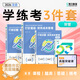 斯爾教育預售 學(xué)練考3件套 可選科目】2026注冊會(huì )計師cpa講義注會(huì )打好基礎只做好題53歷年真題題庫刷題會(huì )計審計財管教材金鑫松名師經(jīng)濟法戰略稅法習題官方旗艦店 財管 26cpa-打好只做+53